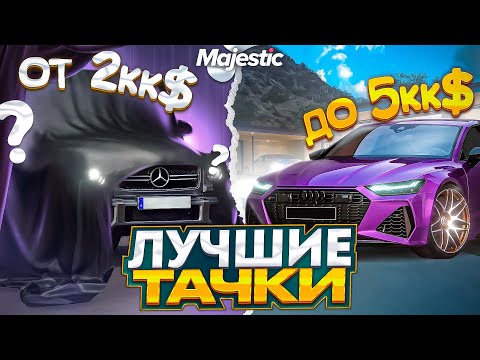 Видео: ЛУЧШИЕ МАШИНЫ ОТ 2КК$ ДО 5КК$ на MAJESTIC RP! ТОП ЛУЧШИХ РЕАЛЬНЫХ МАШИН в 2023 ГОДУ в GTA 5 RP!