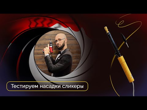Видео: Тестируем насадки сликеры | Эксперименты