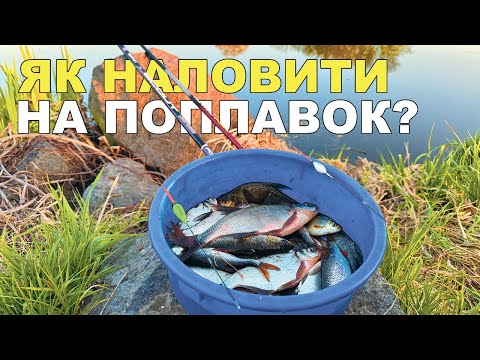 Видео: Рибалка на поплавок на Південному Бузі 2025: Весняний кльов підляща та плітки!