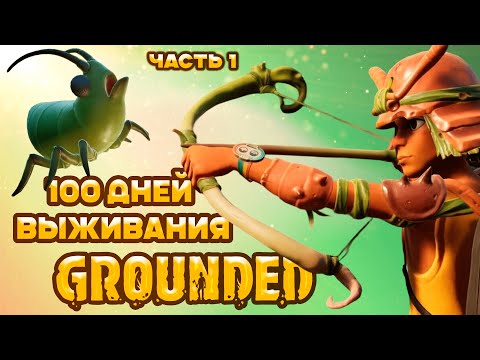 Видео: 100 дней выживания в Grounded | часть первая