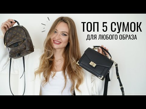 Видео: ТОП 5 ИДЕАЛЬНЫХ СУМОК НА КАЖДЫЙ ДЕНЬ