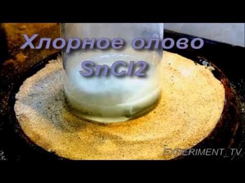 Видео: Хлорное олово SnCl2 - получение  Как выбрать олово Тест на золото