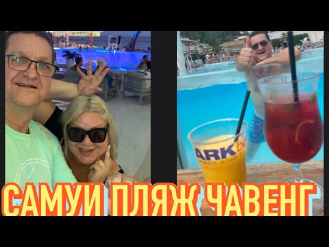 Видео: ТАИЛАНД. NATIEN CHAWENG RESORT. ОБЗОР ПЛЯЖА ЧАВЕНГ И СУПЕР  ARK BAR С ТАНЦАМИ)