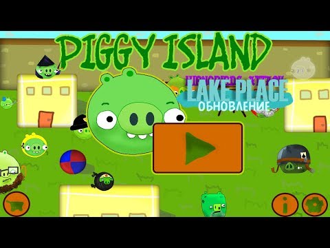 Видео: Piggy Is'land - Обновление 4 - Lake Place и HA!