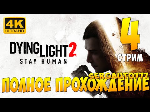 Видео: 4. Dying Light 2. Ultimate Edition  ➤ ПРОХОЖДЕНИЕ на русском в 4к с rtx 5090 14900k