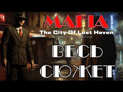 Видео: Mafia: Definitive Edition (2020): Весь сюжет спустя 5 лет!