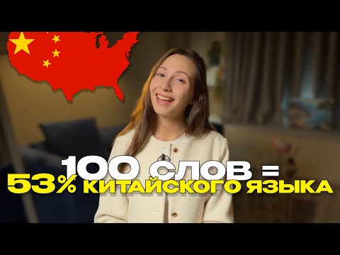 Видео: 100 САМЫХ ИСПОЛЬЗУЕМЫХ СЛОВ В КИТАЙСКОМ ЯЗЫКЕ (для начинающих)