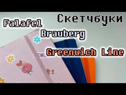 Видео: ОБЗОР ДЕШЕВЫХ СКЕТЧБУКОВ ДЛЯ АКВАРЕЛИ: Falafel, Brauberg, Greenwich Line