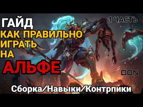 Видео: 🗿ГАЙД НА АЛЬФУ В 2024 ГОДУ. СБОРКА/РОТАЦИЯ/ЭМБЕМЫ В MOBILE LEGENDS🗿