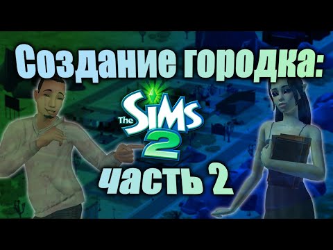 Видео: [ЧАСТЬ 2] РАБОТАЕМ С УЧАСТКАМИ И СИМАМИ // The Sims 2: первые поселения в город