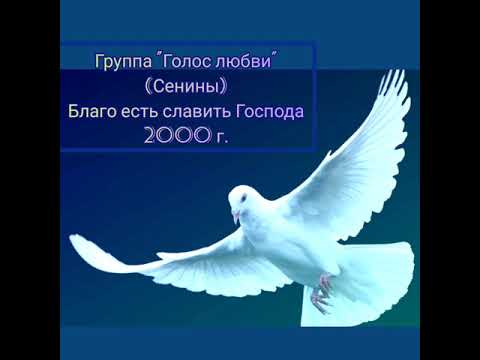 Видео: Благо есть славить Господа - гр. "Голос любви" (Сенины).