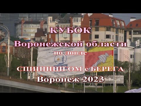 Видео: Кубок Воронежской области по спиннингу с берега май 2023