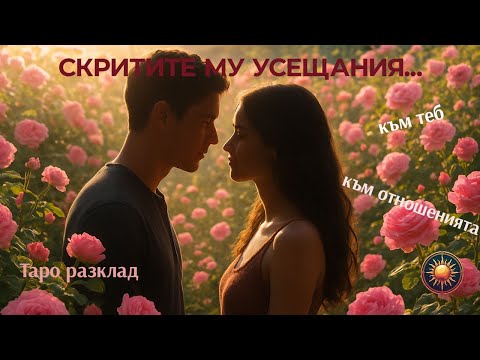 Видео: ✨🃏УСЕЩАНЕТО МУ ЗА ТЕБ И ВРЪЗКАТА ВИ СЕГА💫 | ТАРО РАЗКРИТИЕ