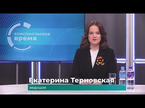 Видео: Комсомольское время 9 мая 2025 г