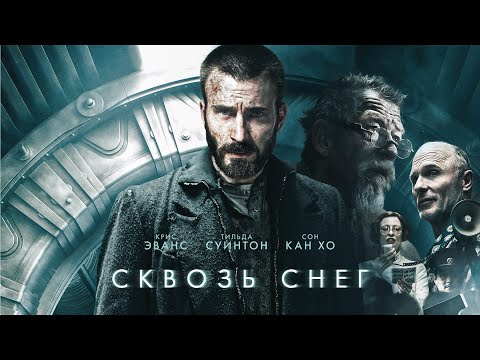 Видео: Сквозь снег / Snowpiercer / фантастика, боевик, драма _Action Movies
