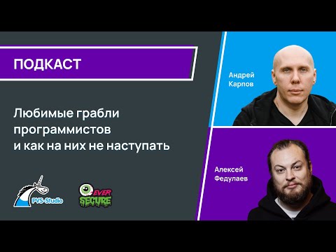 Видео: Любимые грабли программистов | Ever Secure