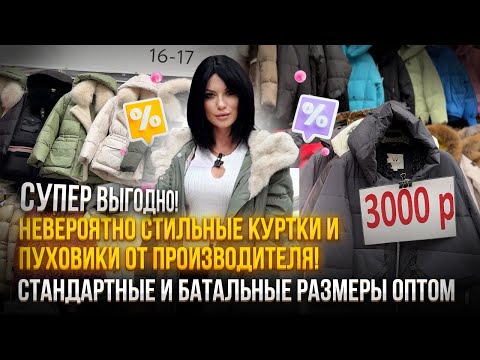 Видео: НЕВЕРОЯТНО СТИЛЬНЫЕ КУРТКИ И ПУХОВИКИ🤩БАТАЛЬНЫЕ И СТАНДАРТНЫЕ РАЗМЕРЫ🔥СУПЕР ВЫГОДНО❗️ОПТОМ