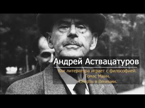 Видео: Андрей Аствацатуров - Как литература играет с философией. Томас Манн "Смерть в Венеции"