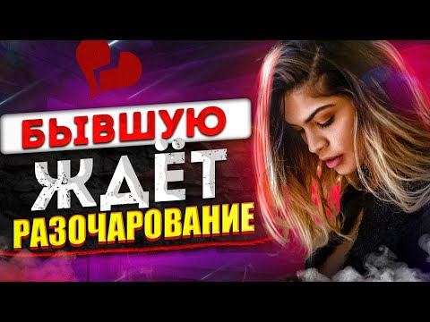 Видео: Новые ОТНОШЕНИЯ БЫВШЕЙ ОБРЕЧЕНЫ! -Не сможет ЗАБЫТЬ тебя! (Заместительные отношения)