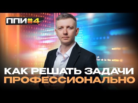 Видео: Принцип Подготовки к Информатике №4. Как решать задачи профессионально