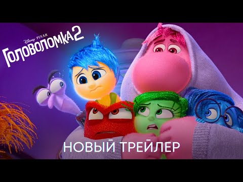 Видео: Головоломка 2 | Официальный трейлер (дубляж) | Мультфильм 2024
