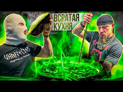 Видео: БЛУД И МЕТАН ВАРЯТ ПРЕДТРЕН