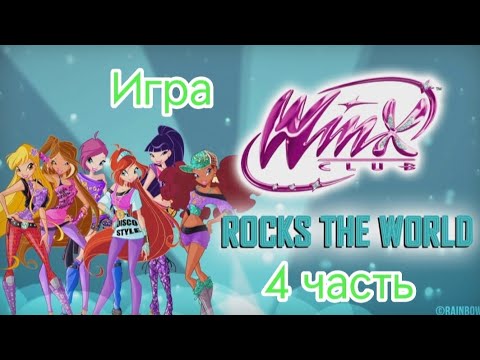 Видео: Игра "Winx Rocks the World" (4 часть).💿💃