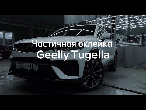 Видео: Оклейка Geely Tugella антигравийной пленкой: Полный гайд от мастера + Полезные лайфхаки