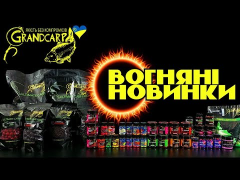 Видео: НОВИНКИ коропового харчування GRANDCARP 2024