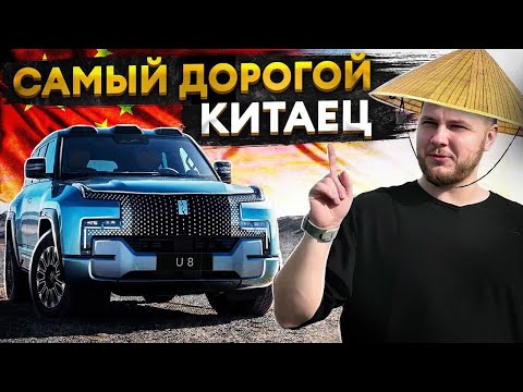 Видео: BYD YANGWANG U8 - стоит ли брать?