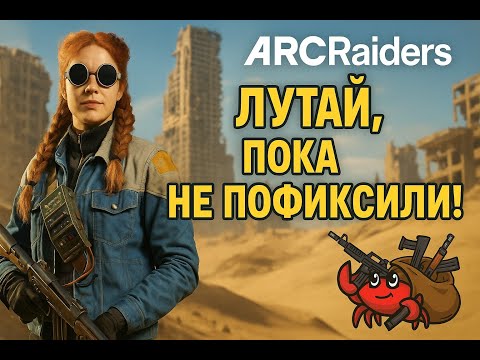 Видео: Arc Raiders — лутай, пока не пофиксили! Самые жирные комнаты для фарма