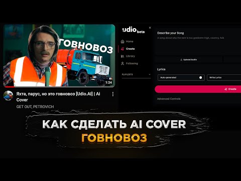Видео: Как сделать AI cover [UDIO AI] | Как сделать говновоз кавер?