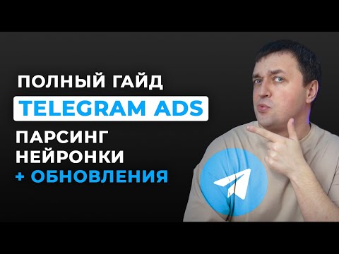 Видео: Telegram ADS: Запуск рекламы в Телеграм на канал от А до Я. Набор подписчиков за счет таргета