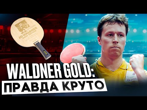 Видео: J.O. WALDNER GOLD EDITION: главное - НЕ БОЯТЬСЯ