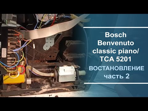 Видео: Восстановление кофемашины Bosch Benvenuto classic piano/ TCA 5201. Серия 2.