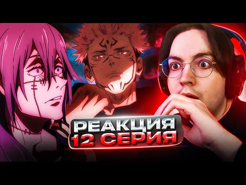 Видео: Сукуну вызывали? 🔥 Магическая Битва 12 серия 1 сезон | Реакция на аниме Jujutsu Kaisen