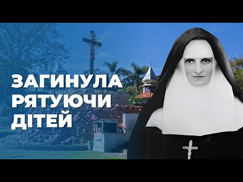 Видео: 💔Загинула у вогні, рятуючи дітей – сестра служебниця Амбросія Сабатович, УГКЦ