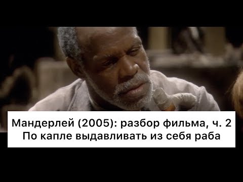 Видео: Мандерлей: разбор, ч. 2/4. Смысл, анализ фильма