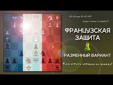 Видео: Французская защита — разменный вариант на победу!