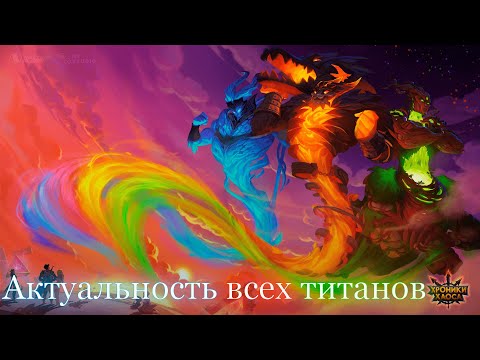 Видео: Актуальность всех титанов (Кого качать?) | Хроники Хаоса | Мобильная Версия