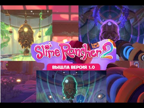 Видео: Находим колокола в Slime Rancher2 #1
