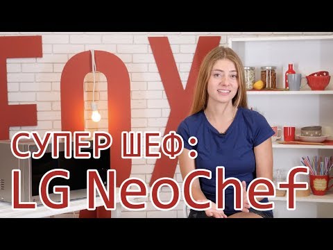 Видео: Супер шеф NeoChef: обзор микроволновой печи LG MH6595CIS