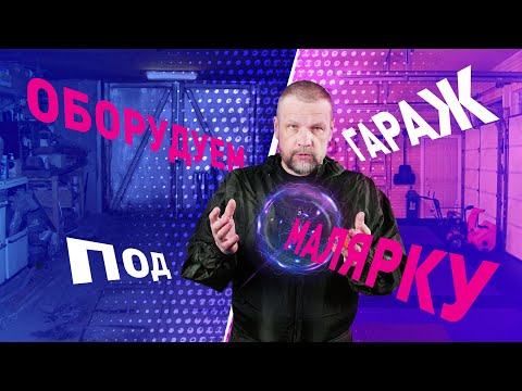 Видео: Оборудуем гараж под малярку