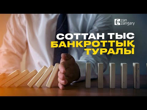 Видео: Банкроттық туралы не білеміз?