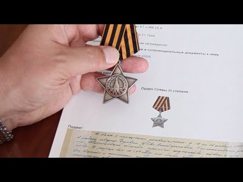 Видео: Орден Славы III степени | Обзор