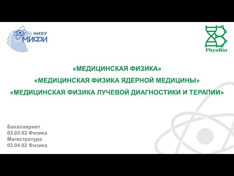 Видео: ИФИБ онлайн: Введение в специальность "Медицинская физика"