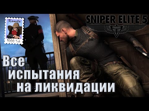 Видео: Sniper Elite 5. Все испытания на ликвидации. Все секретное оружие. (Kamila, PS5)