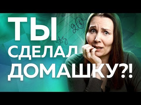 Видео: Ребенок не делает уроки? Вот как заставить детей делать домашние задания!