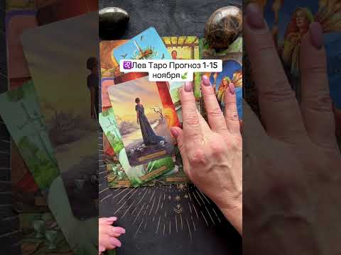 Видео: ♌️Лев Таро Прогноз 1-15 ноября🍃