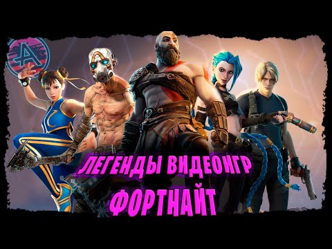 Видео: ЛЕГЕНДЫ ВИДЕОИГР ФОРТНАЙТ: ОБЗОР ОТ ХУДШЕГО К ЛУЧШЕМУ(КРАТОС, ПСИХ,ЧАН-ЛИ, ЦИРИ И ДР.) #фортнайт